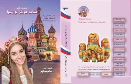 كتاب مفتاحك للتواصل مع روسيا